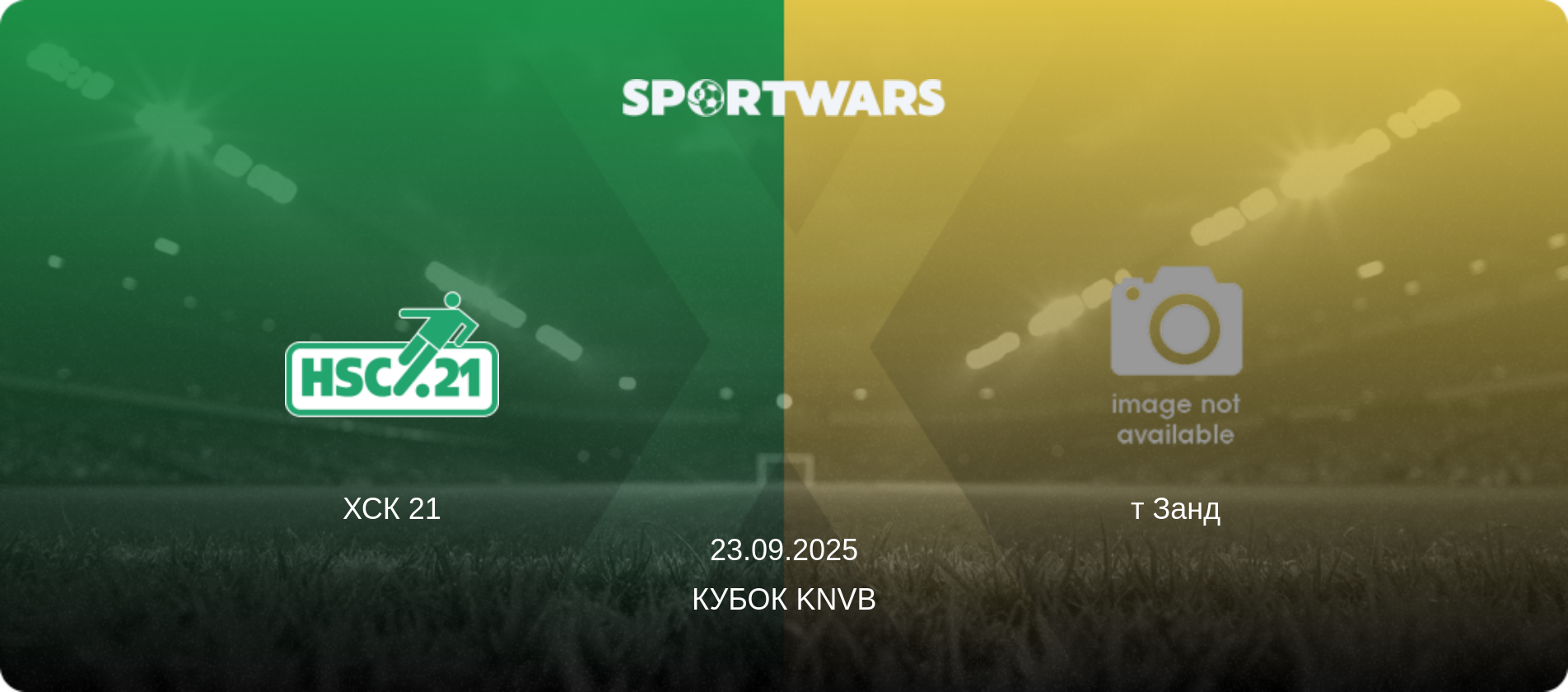 ХСК 21 - т Занд, 23.09.2025 — Кубок KNVB (анонс матчу)