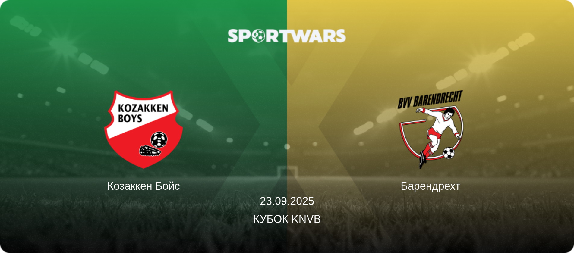 Козаккен Бойс - Барендрехт, 23.09.2025 — Кубок KNVB (анонс матчу)