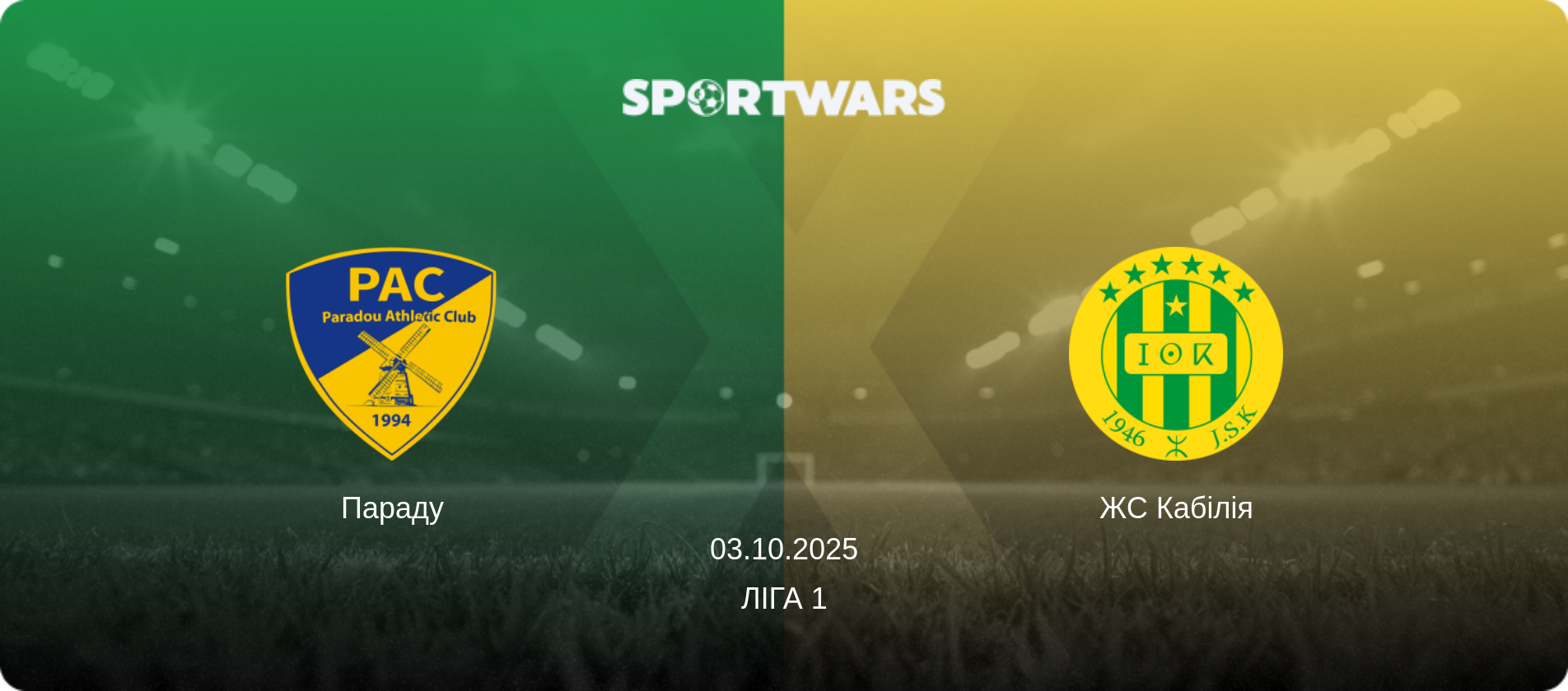 Параду - ЖС Кабілія, 03.10.2025 — Ліга 1 (анонс матчу)