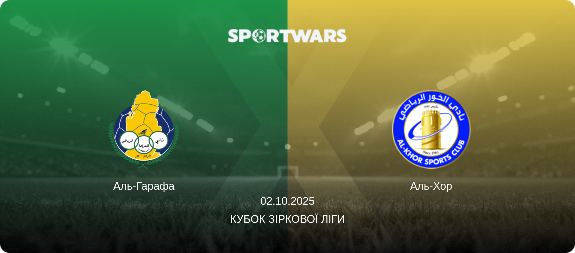 Аль-Гарафа - Аль-Хор, 02.10.2025 — Кубок Зіркової ліги (анонс матчу)
