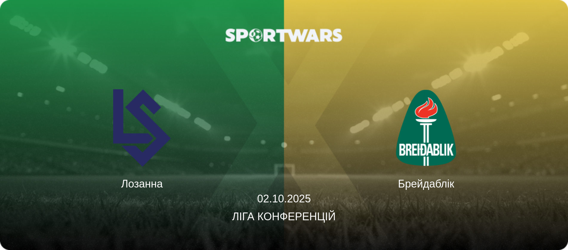 Лозанна - Брейдаблік, 02.10.2025 — Ліга конференцій (анонс матчу)
