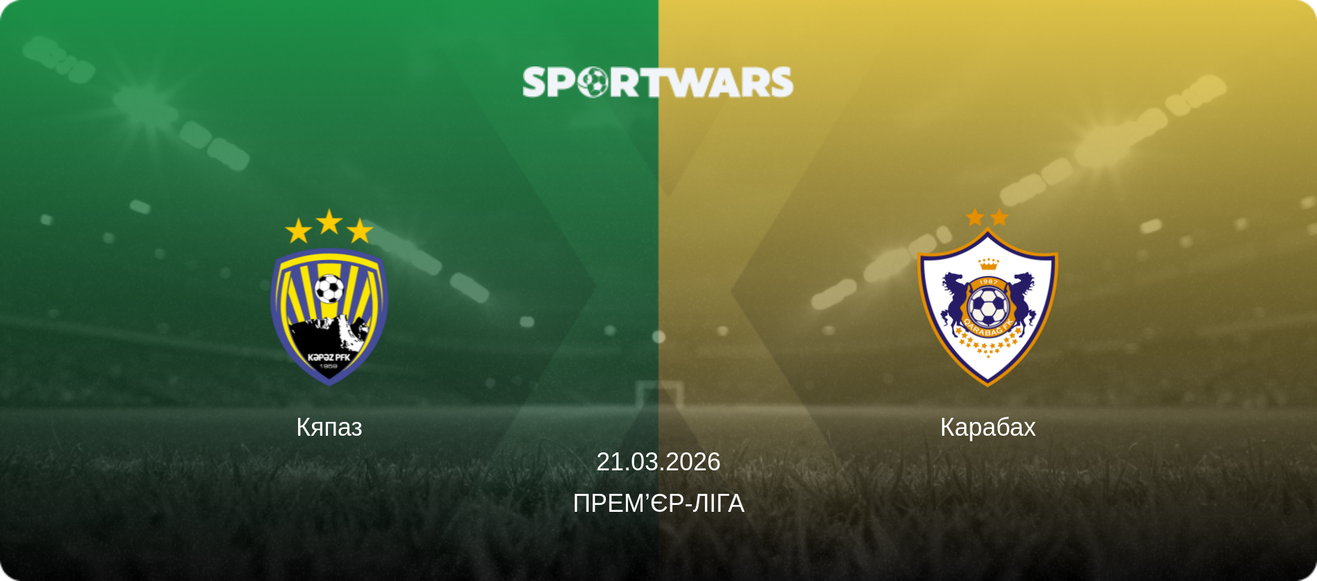 Кяпаз - Карабах, 21.03.2026 — Прем’єр-ліга (анонс матчу)