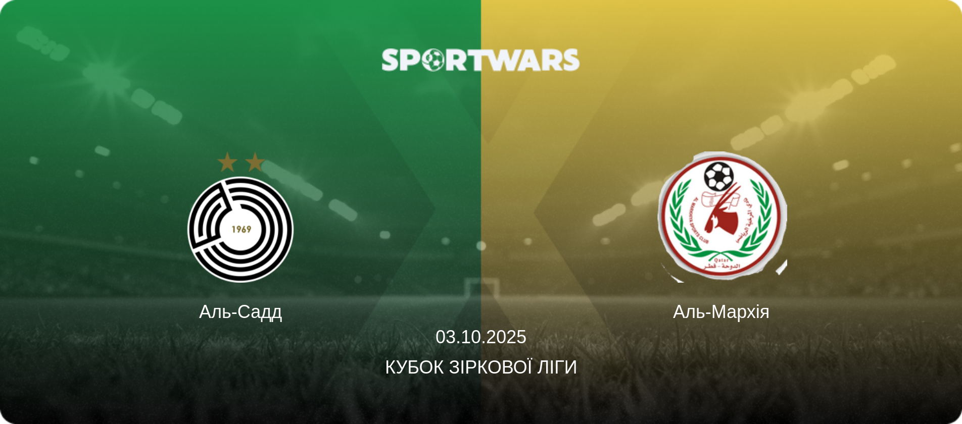 Аль-Садд - Аль-Мархія, 03.10.2025 — Кубок Зіркової ліги (анонс матчу)