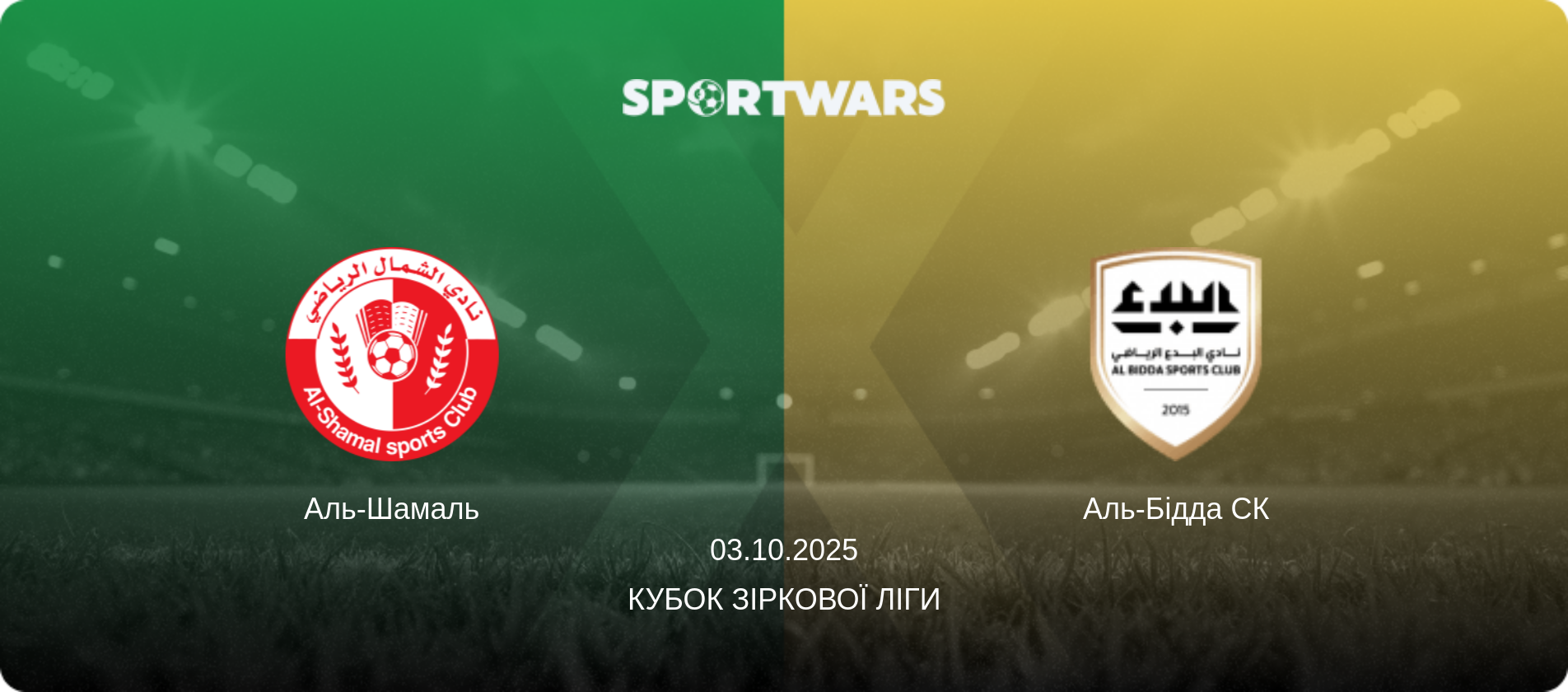 Аль-Шамаль - Аль-Бідда СК, 03.10.2025 — Кубок Зіркової ліги (анонс матчу)