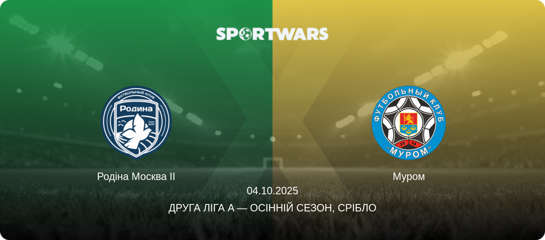 Родіна Москва II - Муром, 04.10.2025 — Друга ліга A — Осінній сезон, Срібло (анонс матчу)