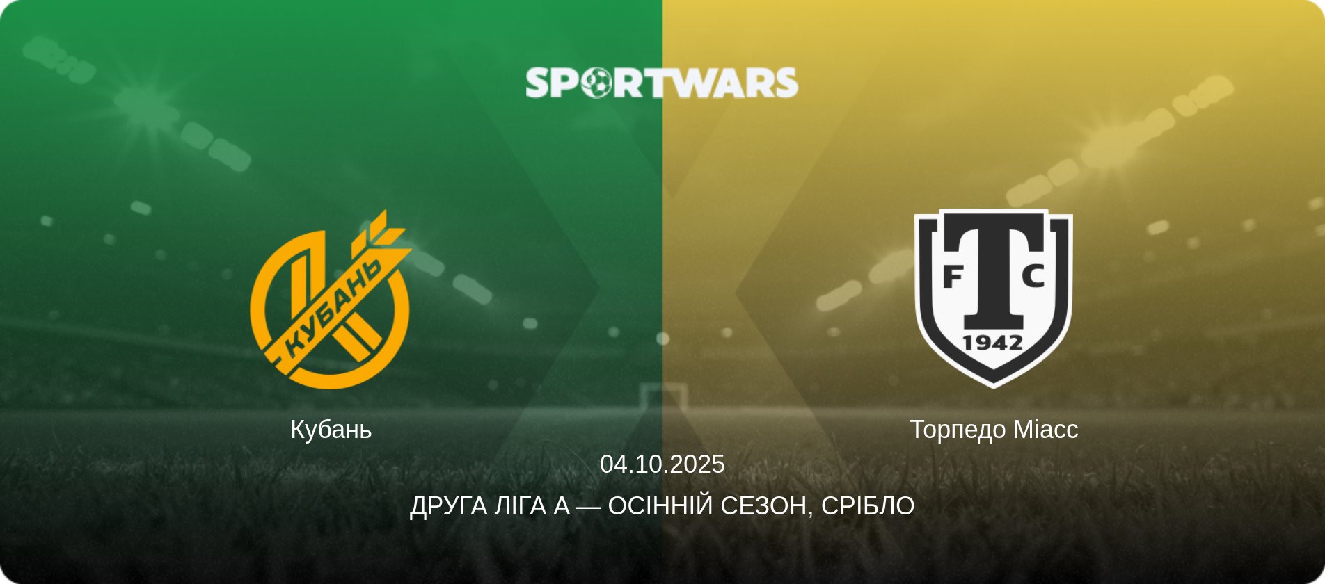 Кубань - Торпедо Міасс, 04.10.2025 — Друга ліга A — Осінній сезон, Срібло (анонс матчу)