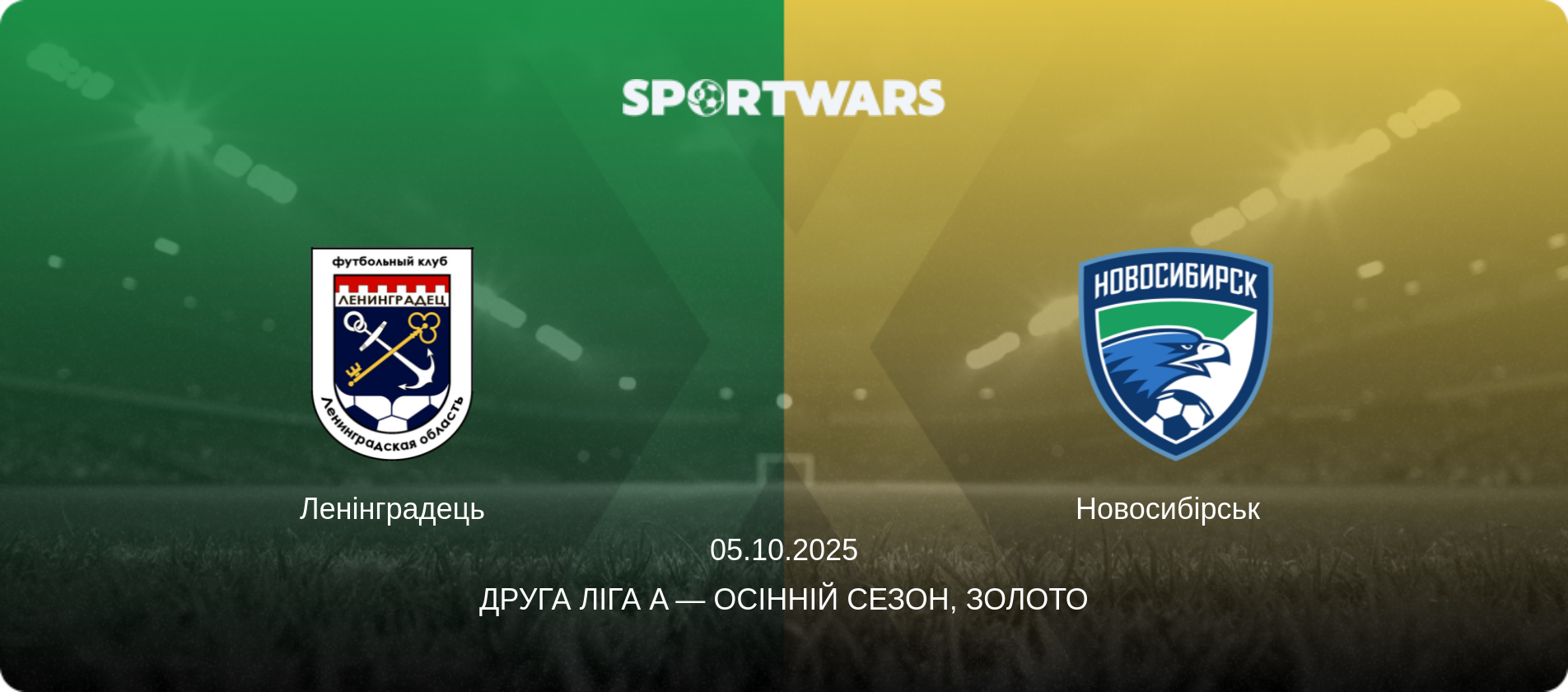Ленінградець - Новосибірськ  , 05.10.2025 — Друга ліга A — Осінній сезон, Золото (анонс матчу)