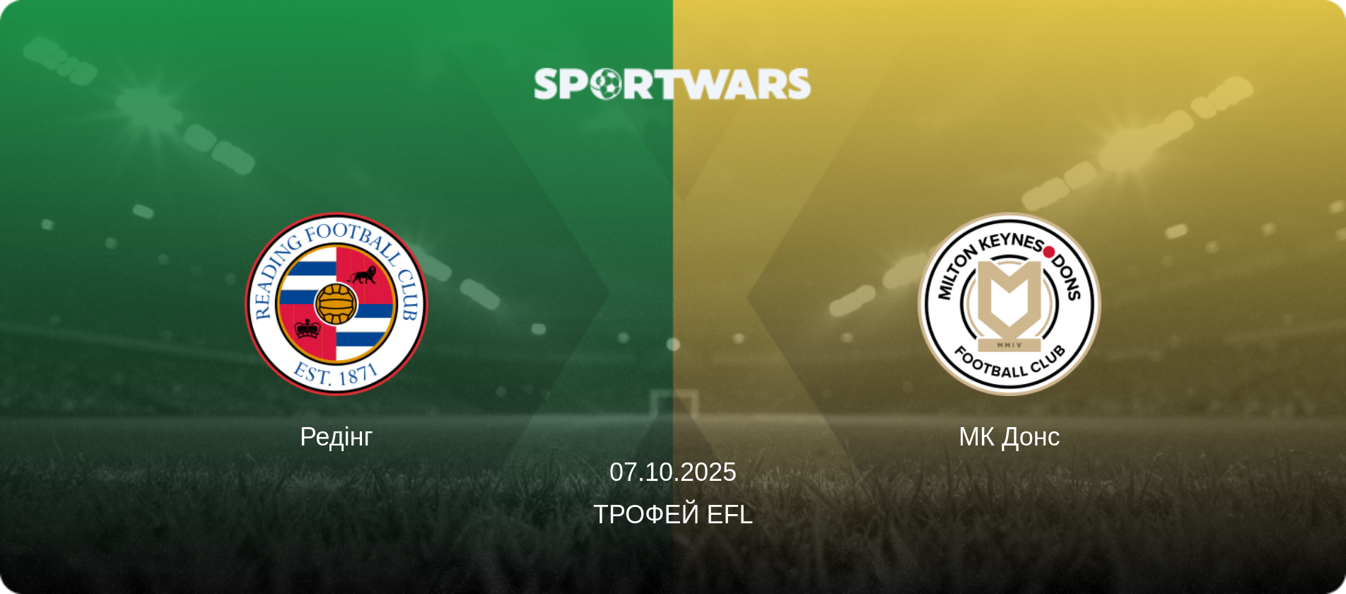 Редінг - МК Донс, 07.10.2025 — Трофей EFL (анонс матчу)