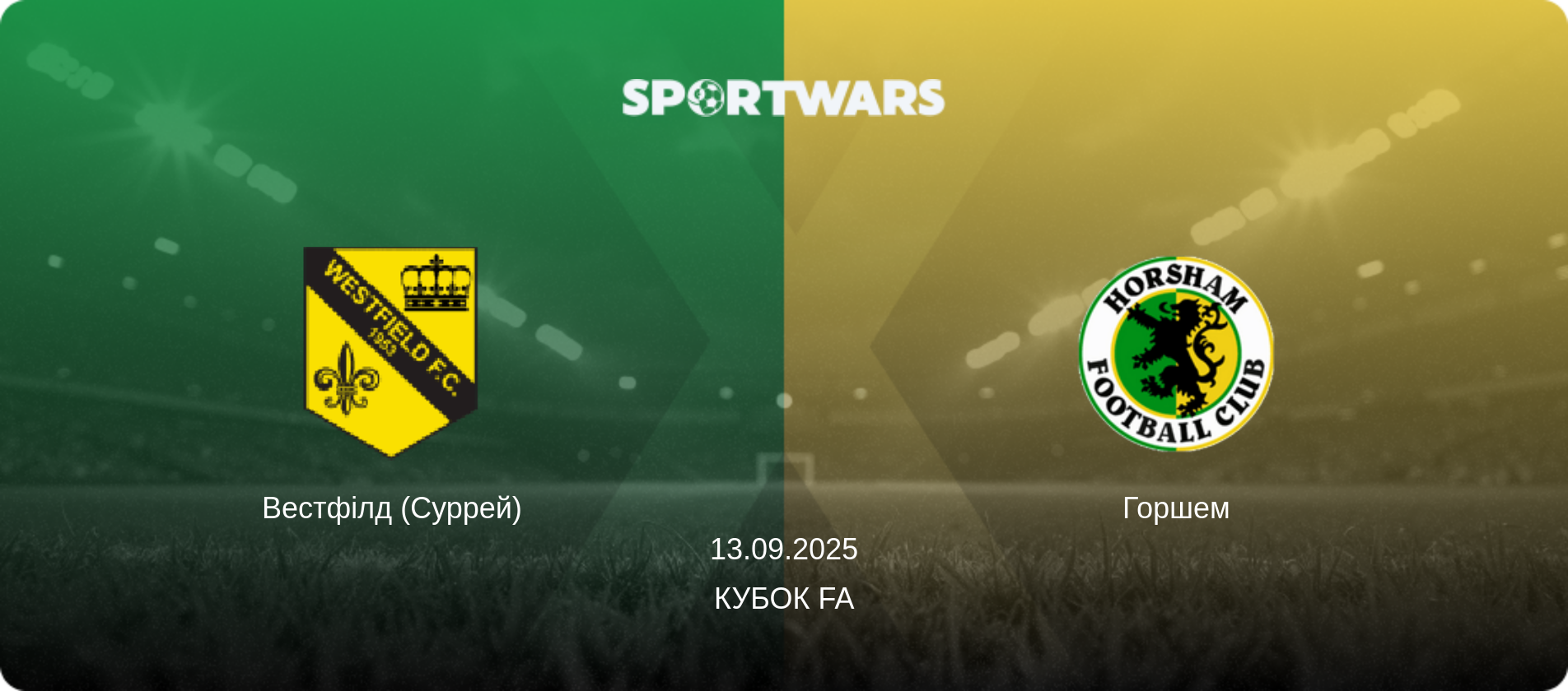 Вестфілд (Суррей) - Горшем, 13.09.2025 — Кубок FA (анонс матчу)
