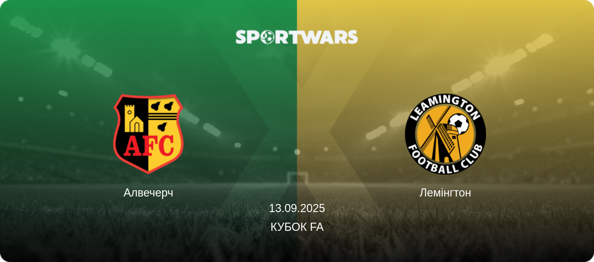 Алвечерч - Лемінгтон, 13.09.2025 — Кубок FA (анонс матчу)