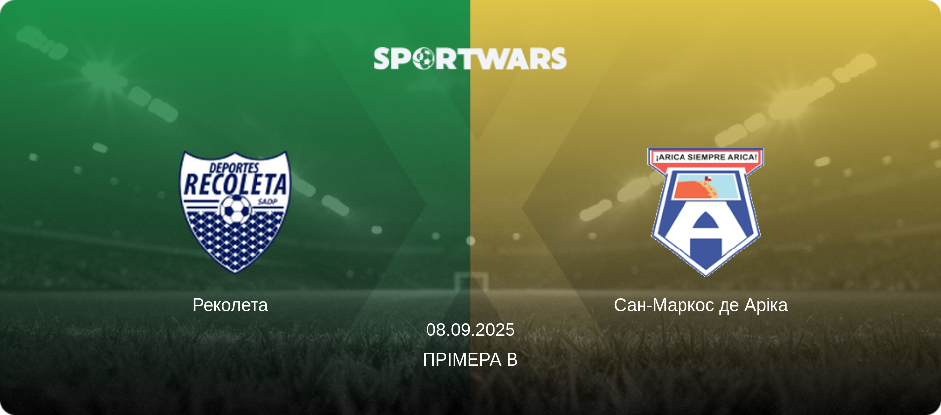 Реколета   - Сан-Маркос де Аріка  , 08.09.2025 — Прімера B (анонс матчу)
