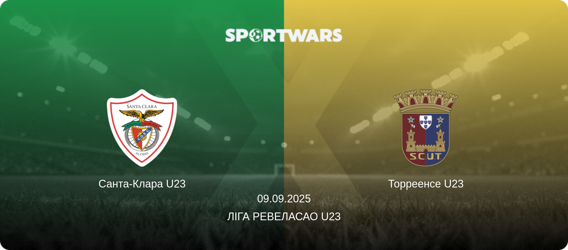 Санта-Клара U23 - Торреенсе U23, 09.09.2025 — Ліга Ревеласао U23 (анонс матчу)
