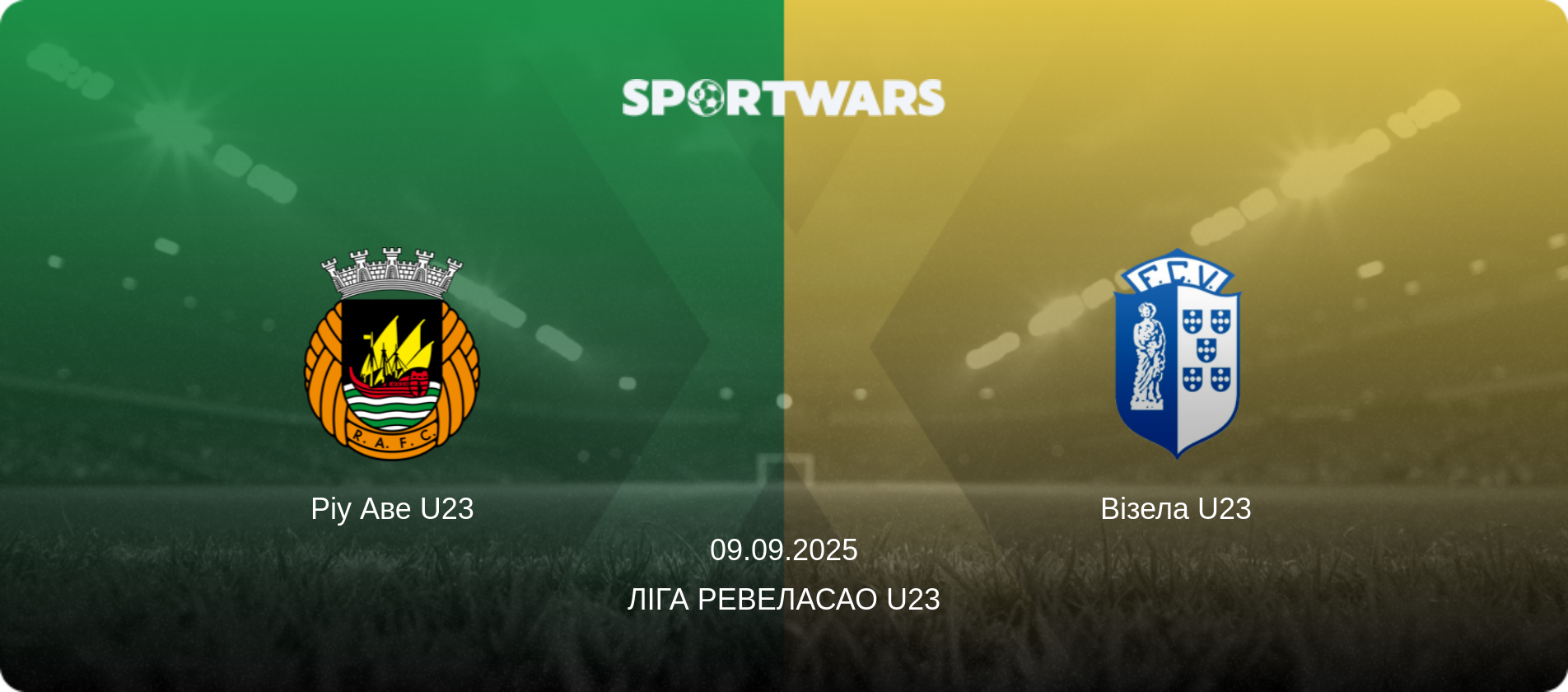 Ріу Аве U23 - Візела U23, 09.09.2025 — Ліга Ревеласао U23 (анонс матчу)