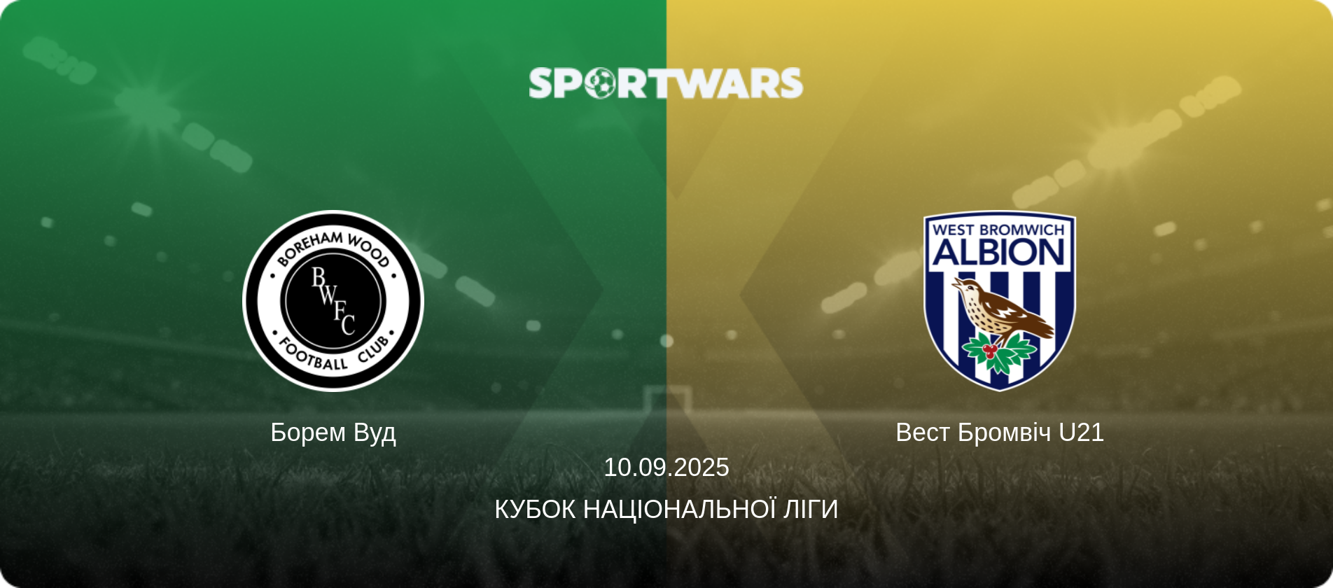 Борем Вуд - Вест Бромвіч U21, 10.09.2025 — Кубок Національної ліги (анонс матчу)