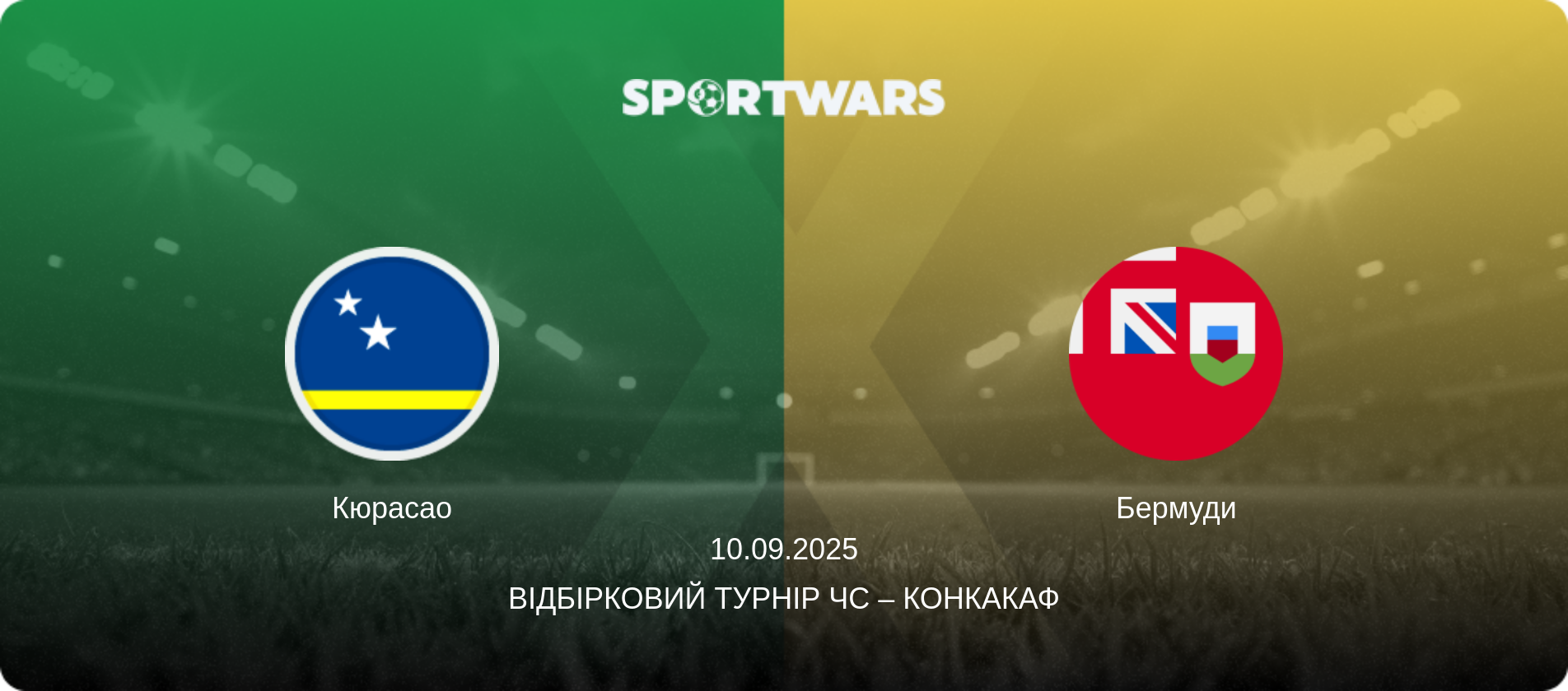 Кюрасао - Бермуди, 10.09.2025 — Відбірковий турнір ЧС – КОНКАКАФ (анонс матчу)