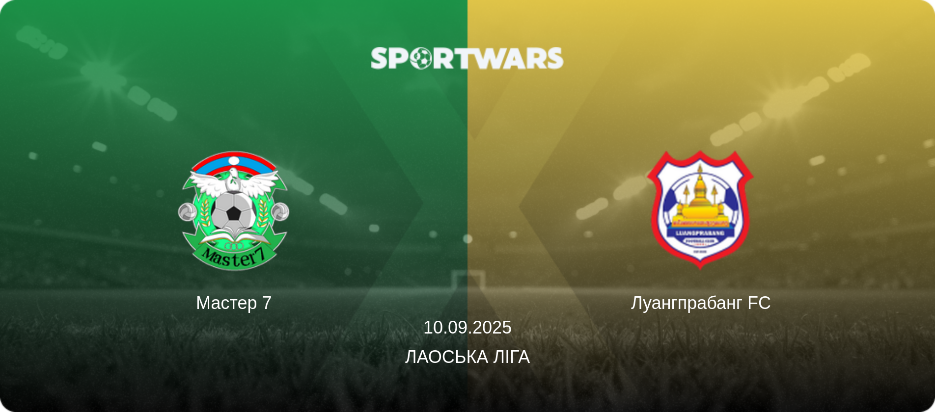 Мастер 7 - Луангпрабанг FC, 10.09.2025 — Лаоська ліга (анонс матчу)