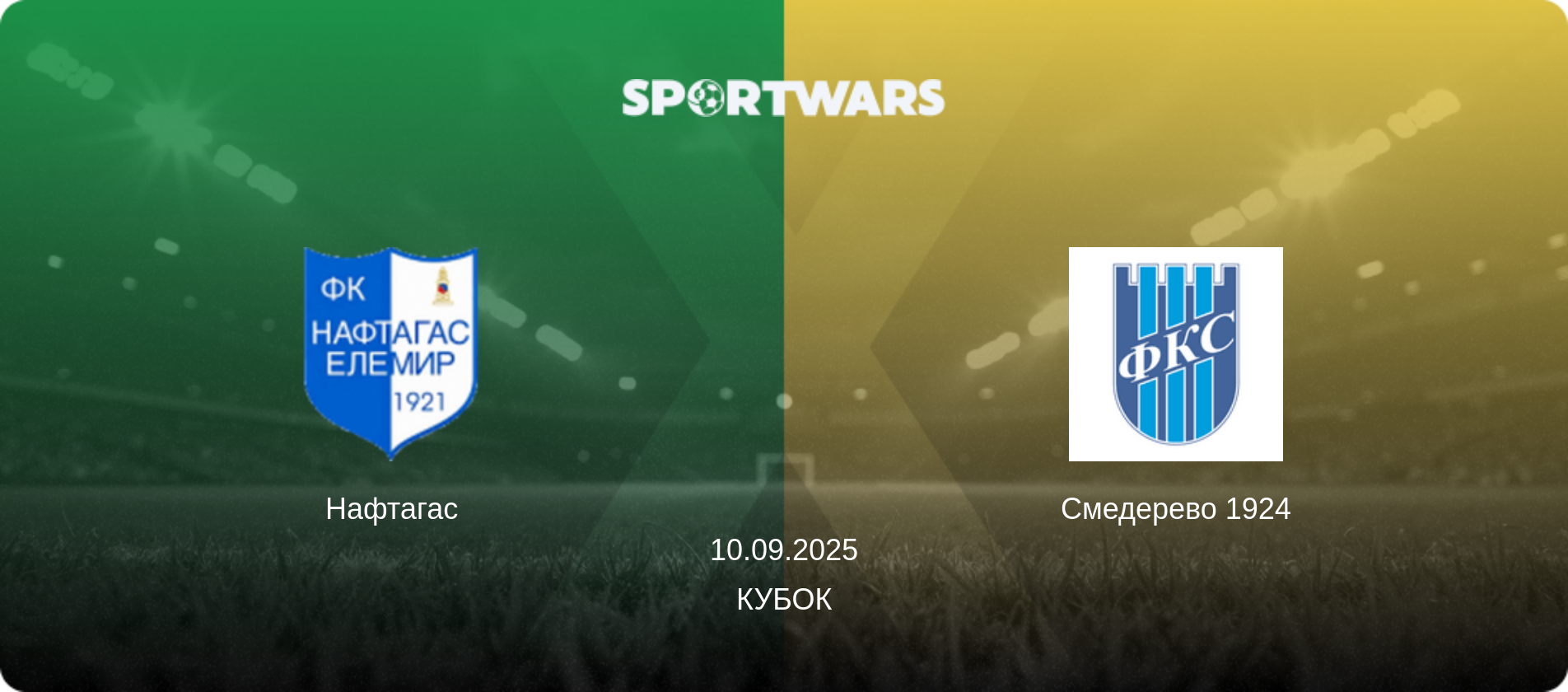 Нафтагас - Смедерево 1924, 10.09.2025 — Кубок (анонс матчу)