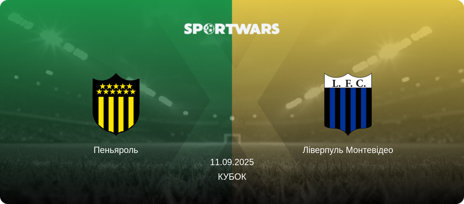 Пеньяроль - Ліверпуль Монтевідео, 11.09.2025 — Кубок (анонс матчу)