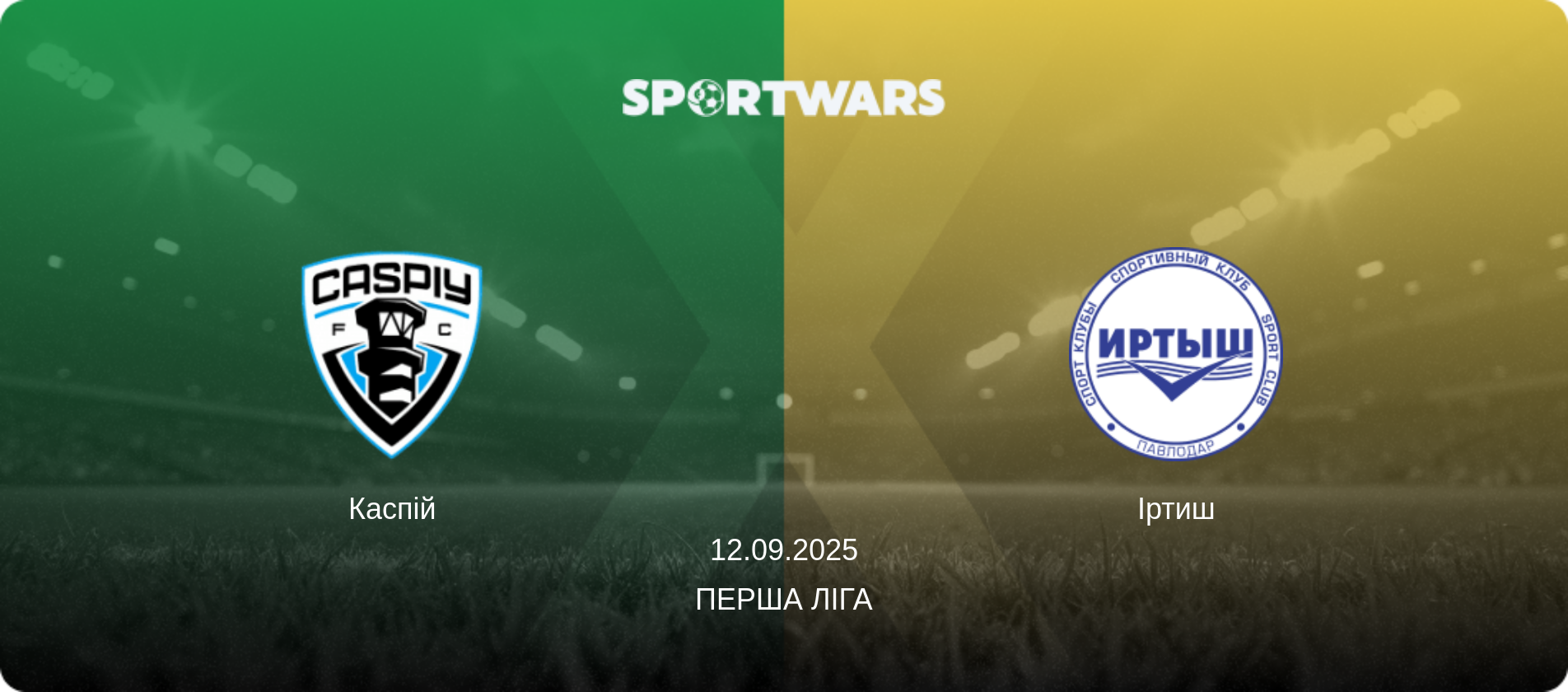 Каспій - Іртиш, 12.09.2025 — Перша Ліга (анонс матчу)