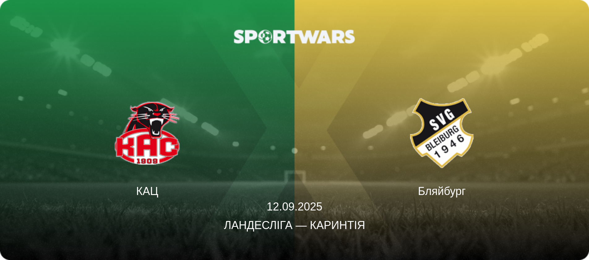 КАЦ - Бляйбург, 12.09.2025 — Ландесліга — Каринтія (анонс матчу)