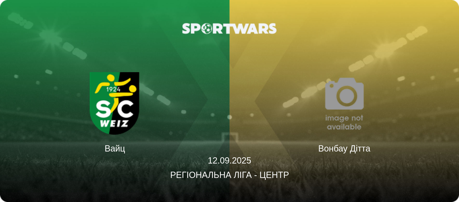 Вайц - Вонбау Дітта, 12.09.2025 — Регіональна ліга - Центр (анонс матчу)