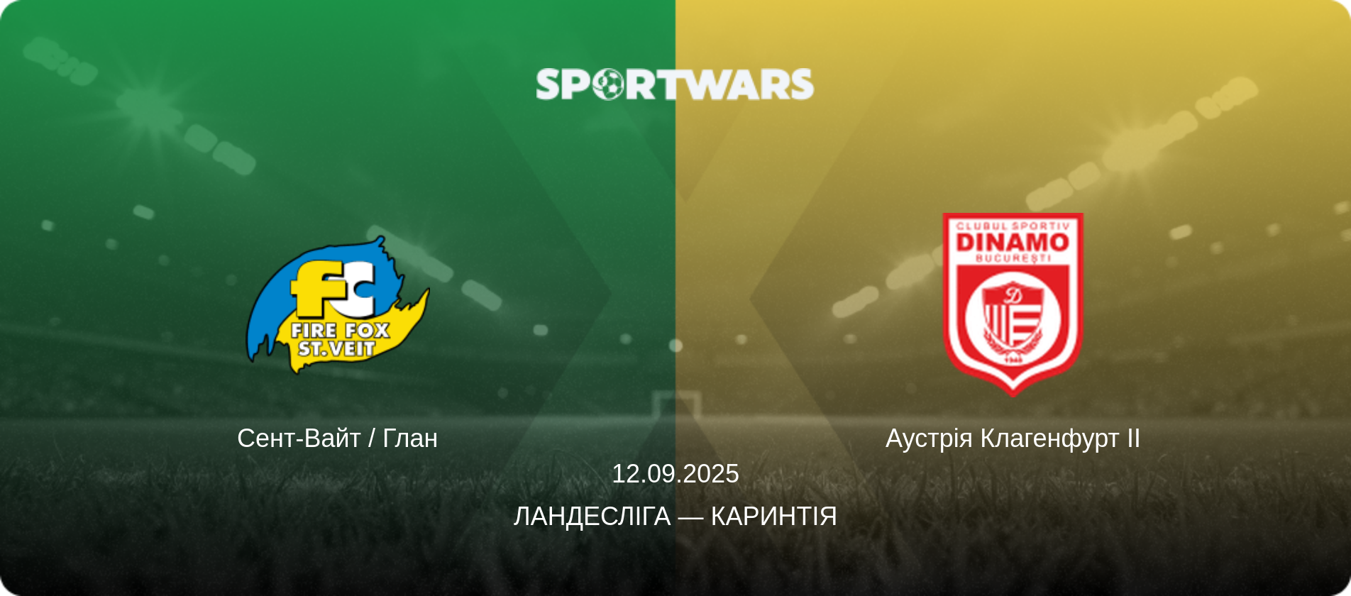 Сент-Вайт / Глан - Аустрія Клагенфурт II, 12.09.2025 — Ландесліга — Каринтія (анонс матчу)