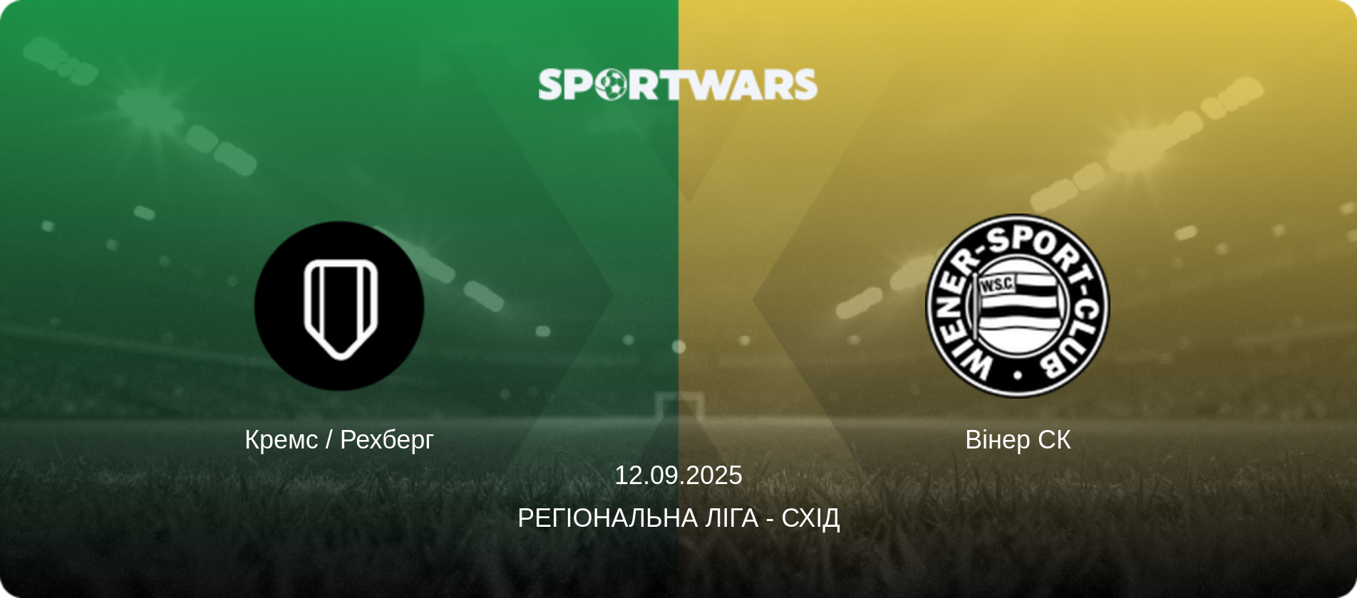 Кремс / Рехберг - Вінер СК, 12.09.2025 — Регіональна ліга - Схід (анонс матчу)