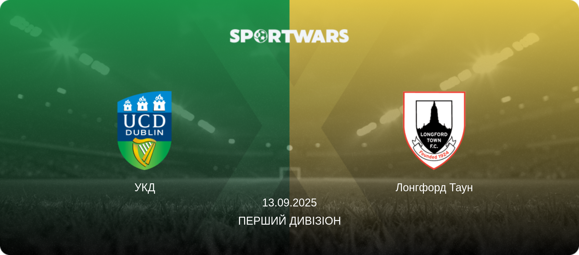 УКД - Лонгфорд Таун, 13.09.2025 — Перший Дивізіон (анонс матчу)
