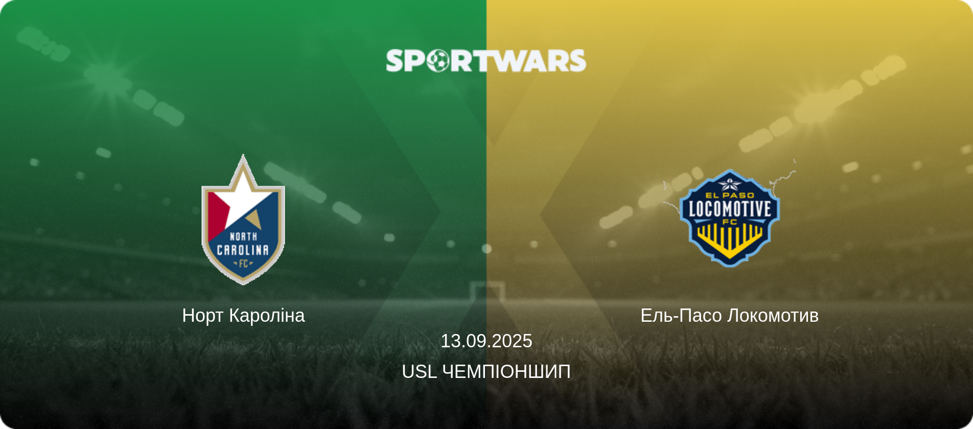 Норт Кароліна - Ель-Пасо Локомотив, 13.09.2025 — USL Чемпіоншип (анонс матчу)