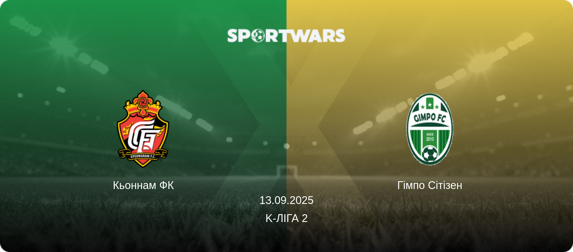 Кьоннам ФК - Гімпо Сітізен, 13.09.2025 — K-Ліга 2 (анонс матчу)