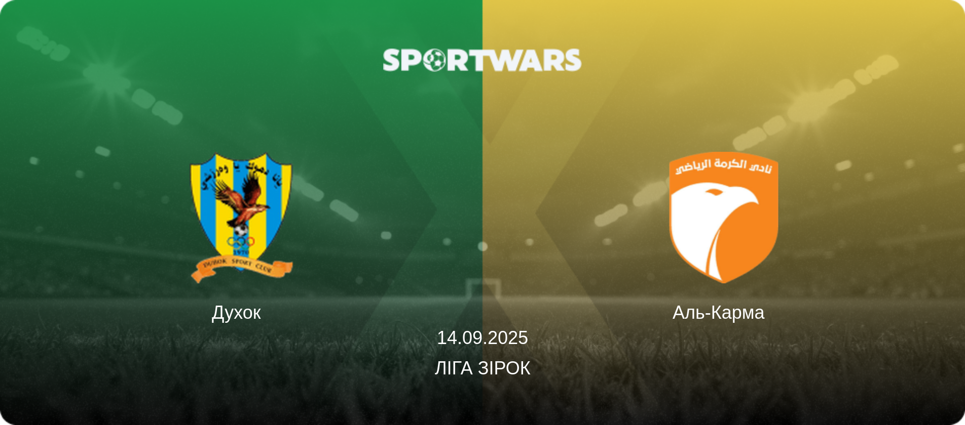 Духок   - Аль-Карма  , 14.09.2025 — Ліга зірок (анонс матчу)