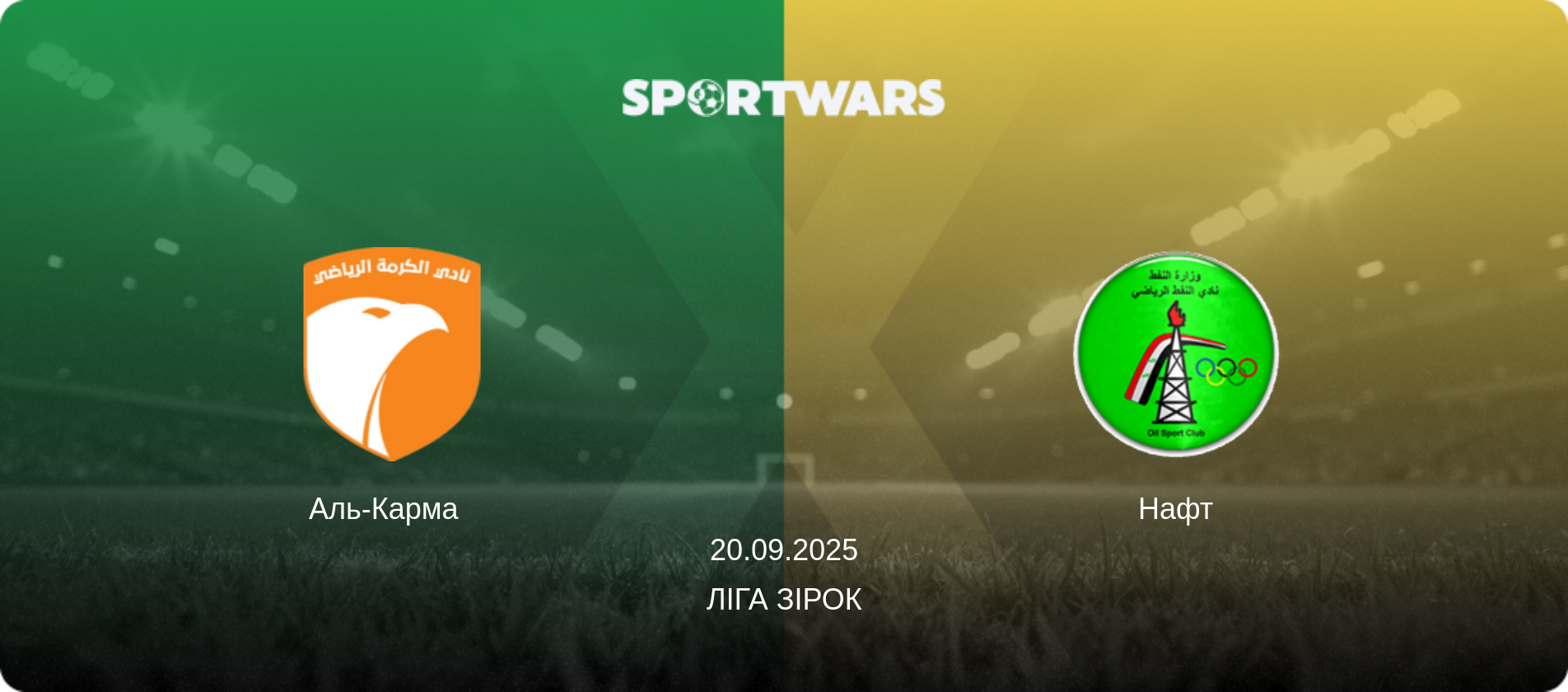 Аль-Карма   - Нафт, 20.09.2025 — Ліга зірок (анонс матчу)