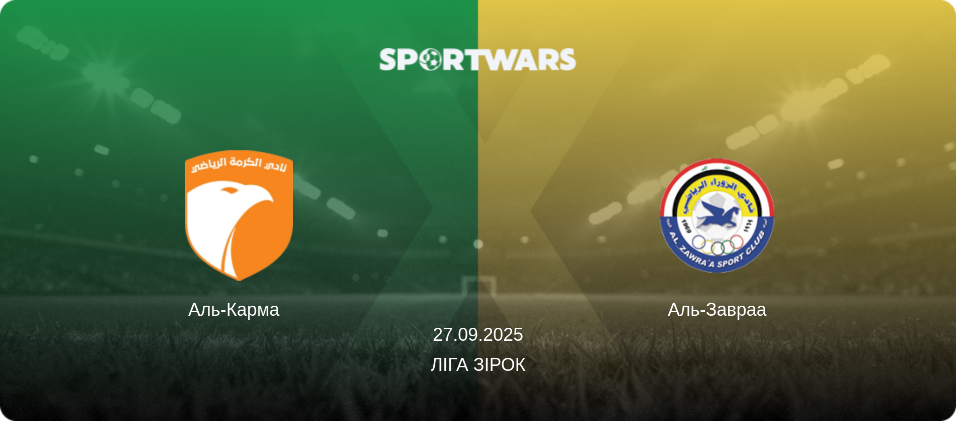 Аль-Карма   - Аль-Завраа, 27.09.2025 — Ліга зірок (анонс матчу)