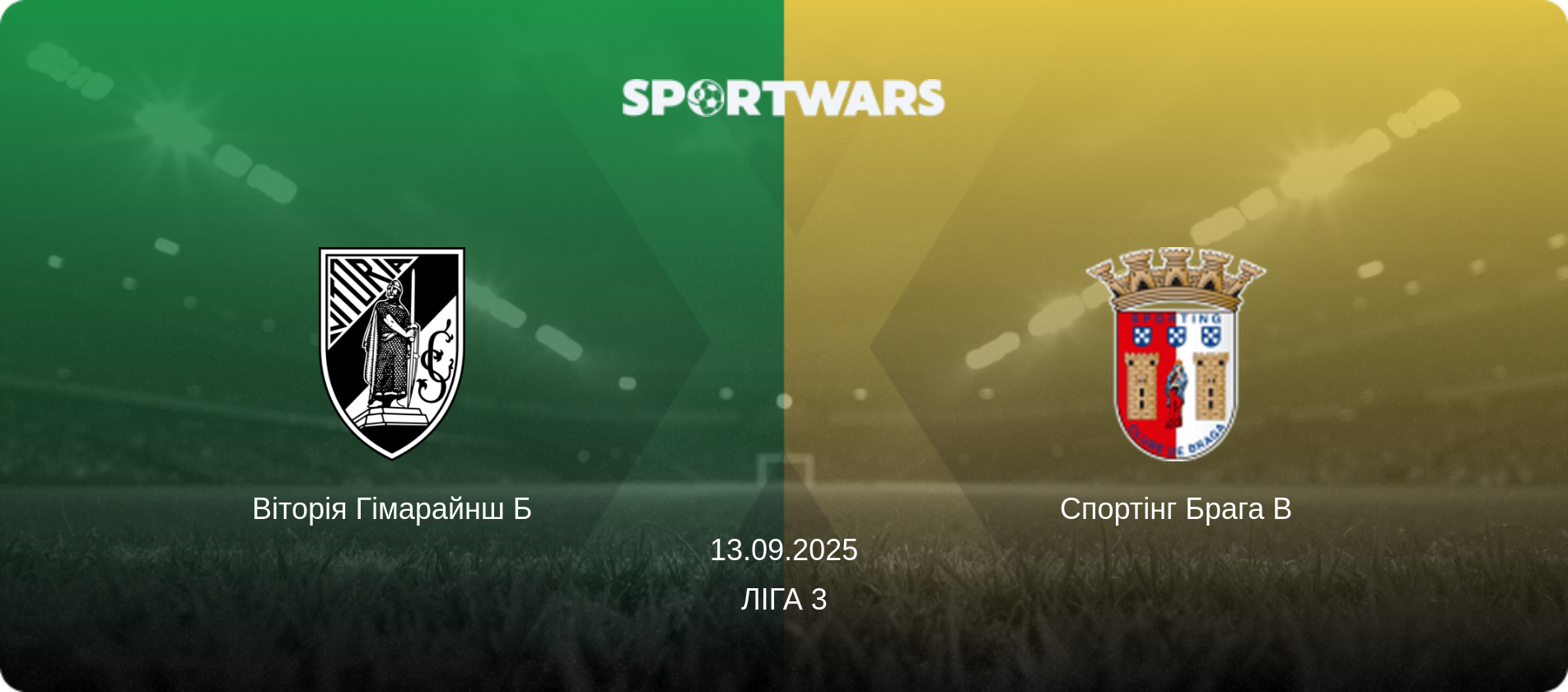 Віторія Гімарайнш Б - Спортінг Брага B, 13.09.2025 — Ліга 3 (анонс матчу)