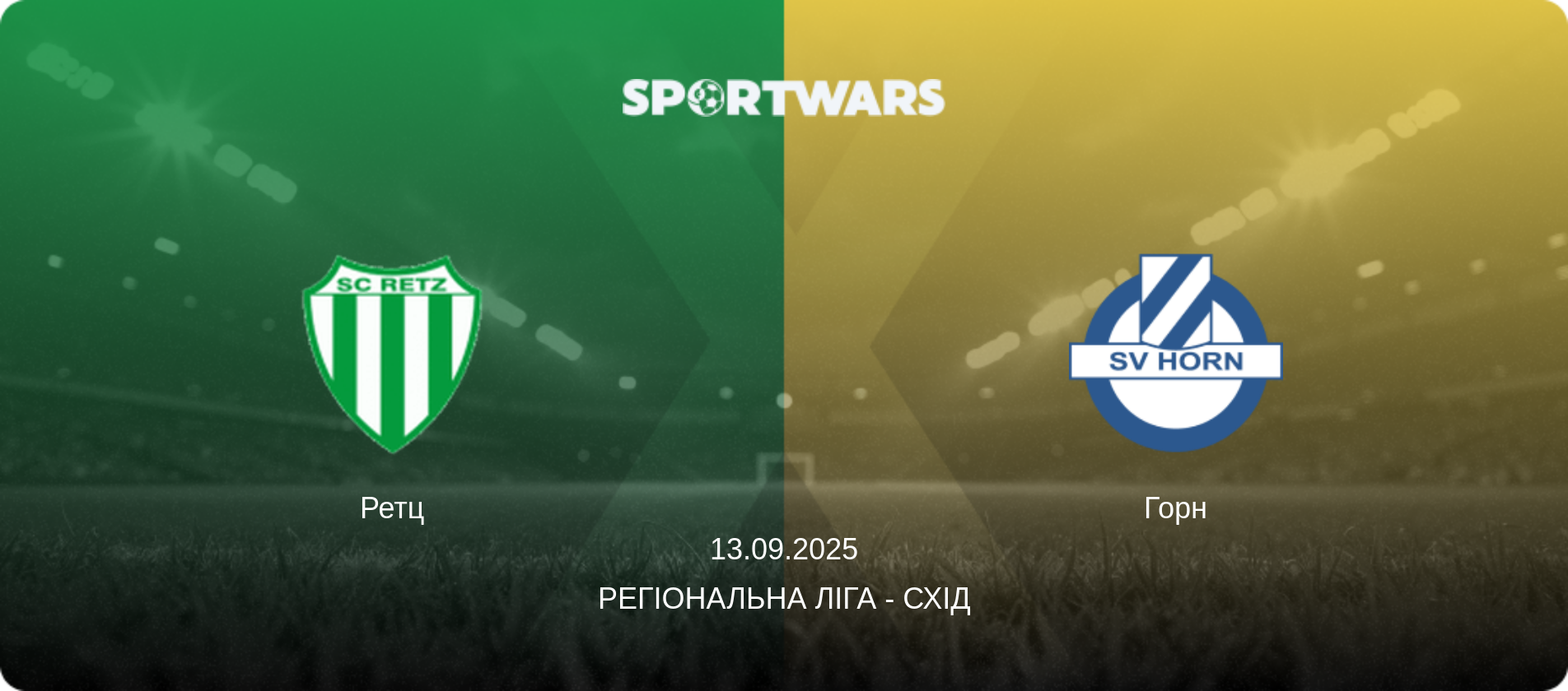 Ретц - Горн, 13.09.2025 — Регіональна ліга - Схід (анонс матчу)