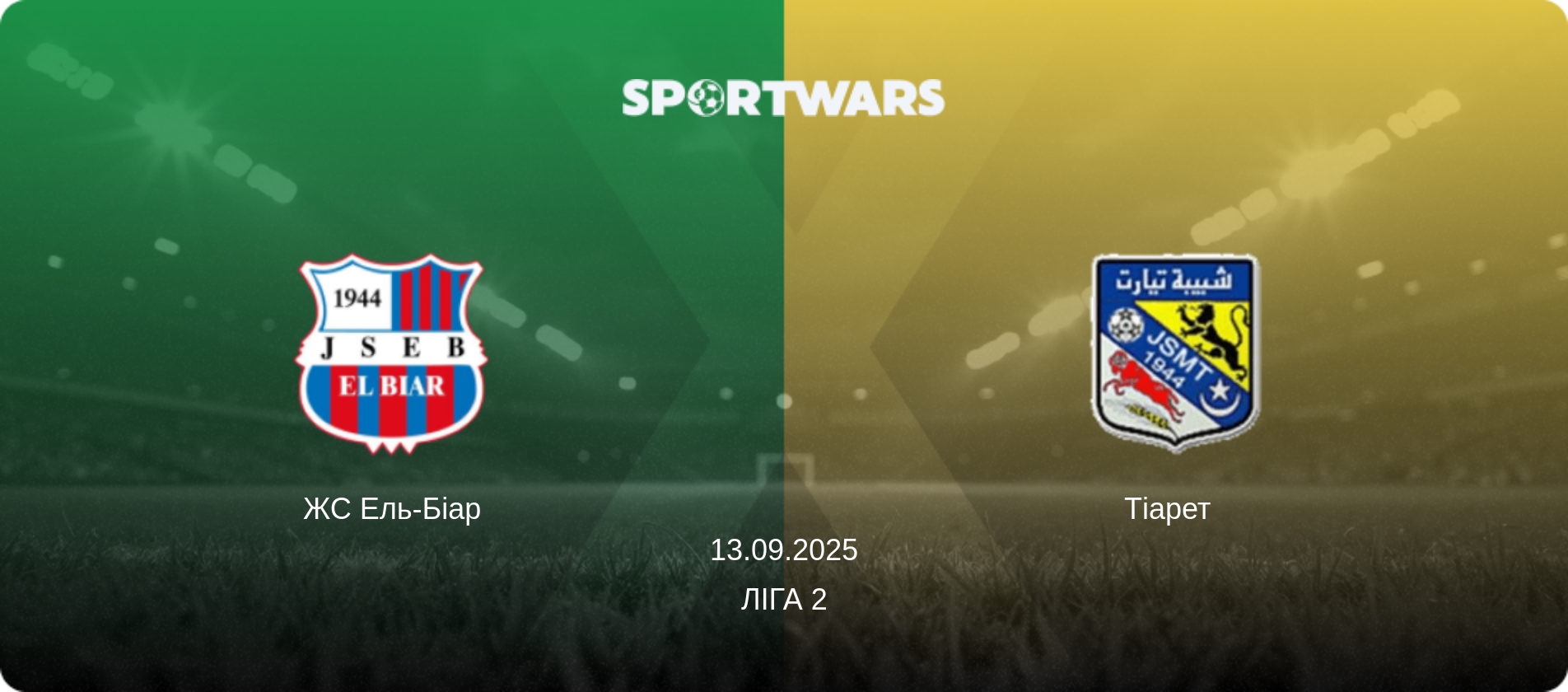 ЖС Ель-Біар - Тіарет  , 13.09.2025 — Ліга 2 (анонс матчу)