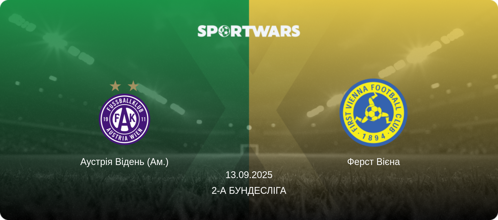 Аустрія Відень (Ам.) - Ферст Вієна, 13.09.2025 — 2-а Бундесліга (анонс матчу)