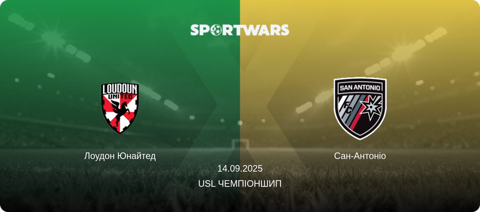 Лоудон Юнайтед - Сан-Антоніо, 14.09.2025 — USL Чемпіоншип (анонс матчу)