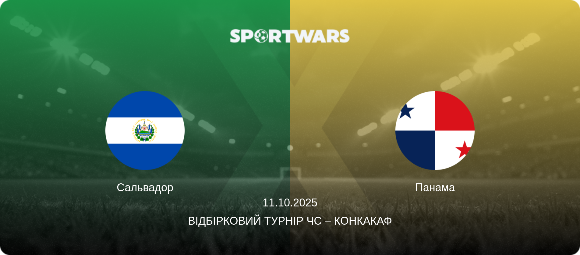 Сальвадор - Панама, 11.10.2025 — Відбірковий турнір ЧС – КОНКАКАФ (анонс матчу)