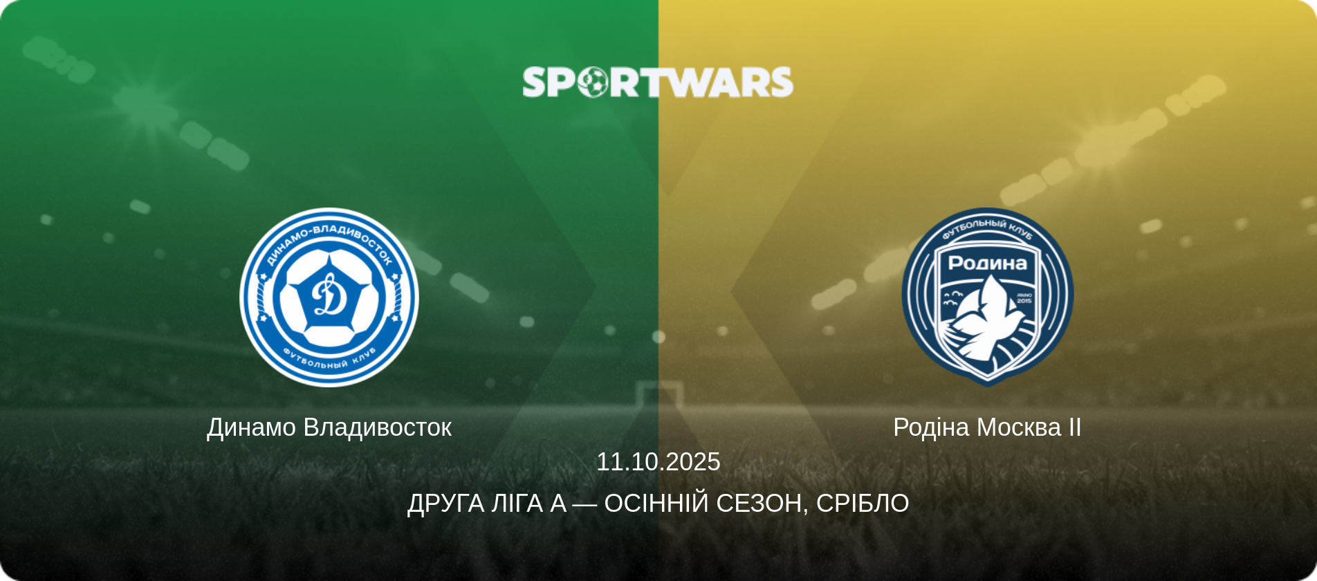 Динамо Владивосток - Родіна Москва II, 11.10.2025 — Друга ліга A — Осінній сезон, Срібло (анонс матчу)