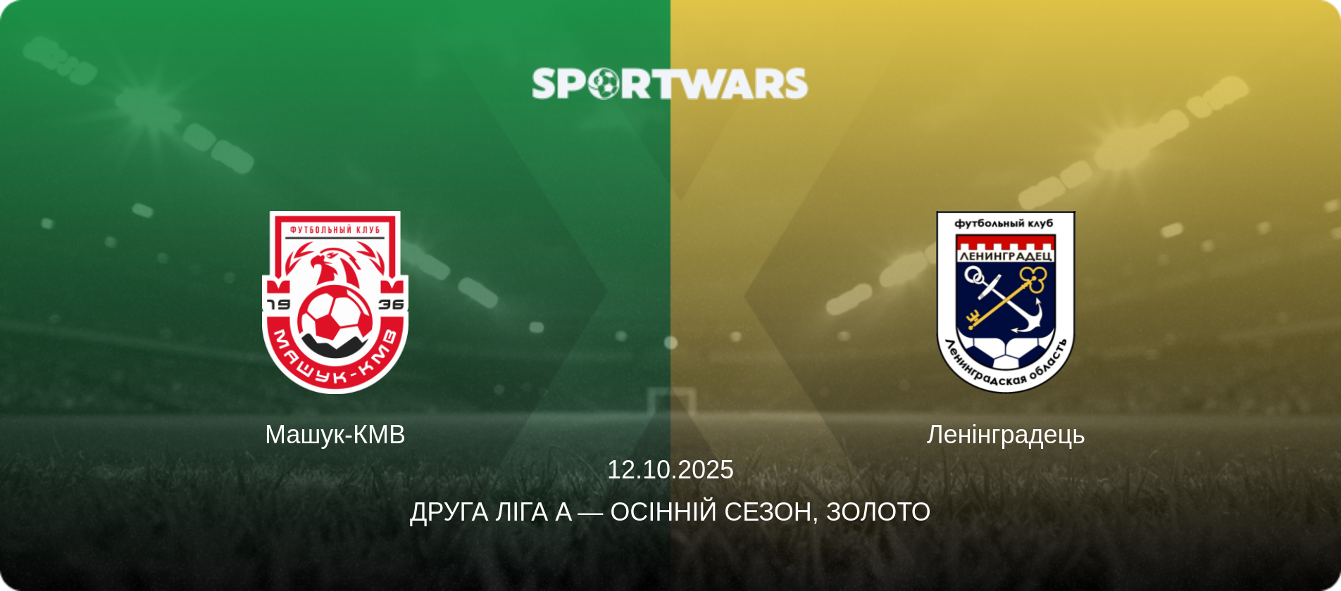 Машук-КМВ - Ленінградець, 12.10.2025 — Друга ліга A — Осінній сезон, Золото (анонс матчу)