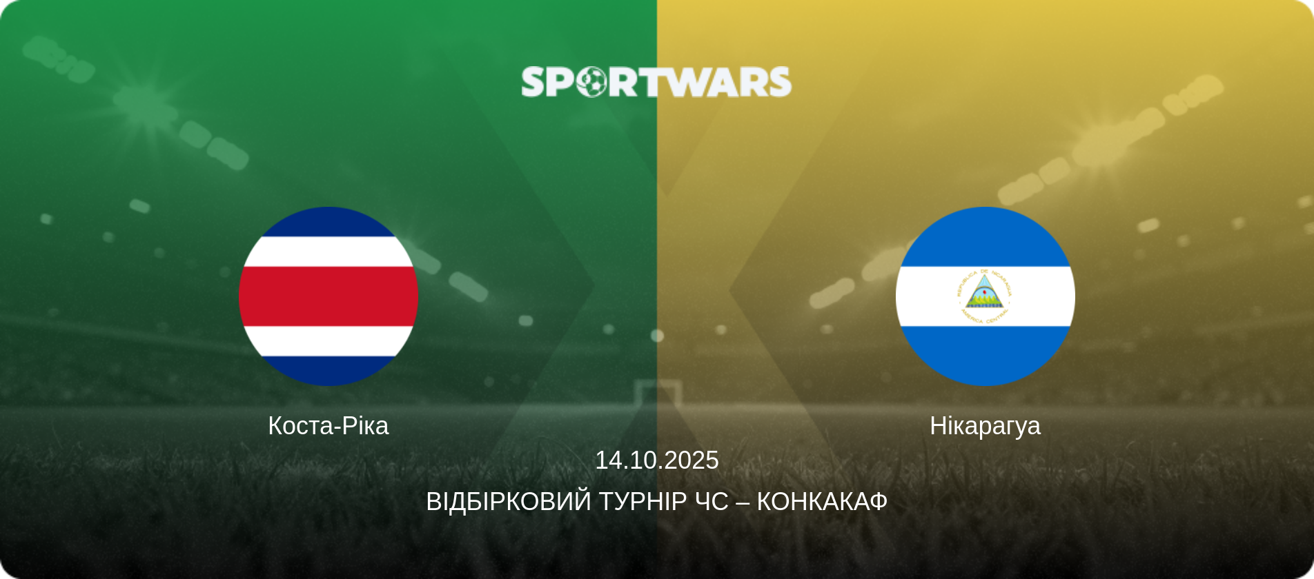 Коста-Ріка - Нікарагуа, 14.10.2025 — Відбірковий турнір ЧС – КОНКАКАФ (анонс матчу)