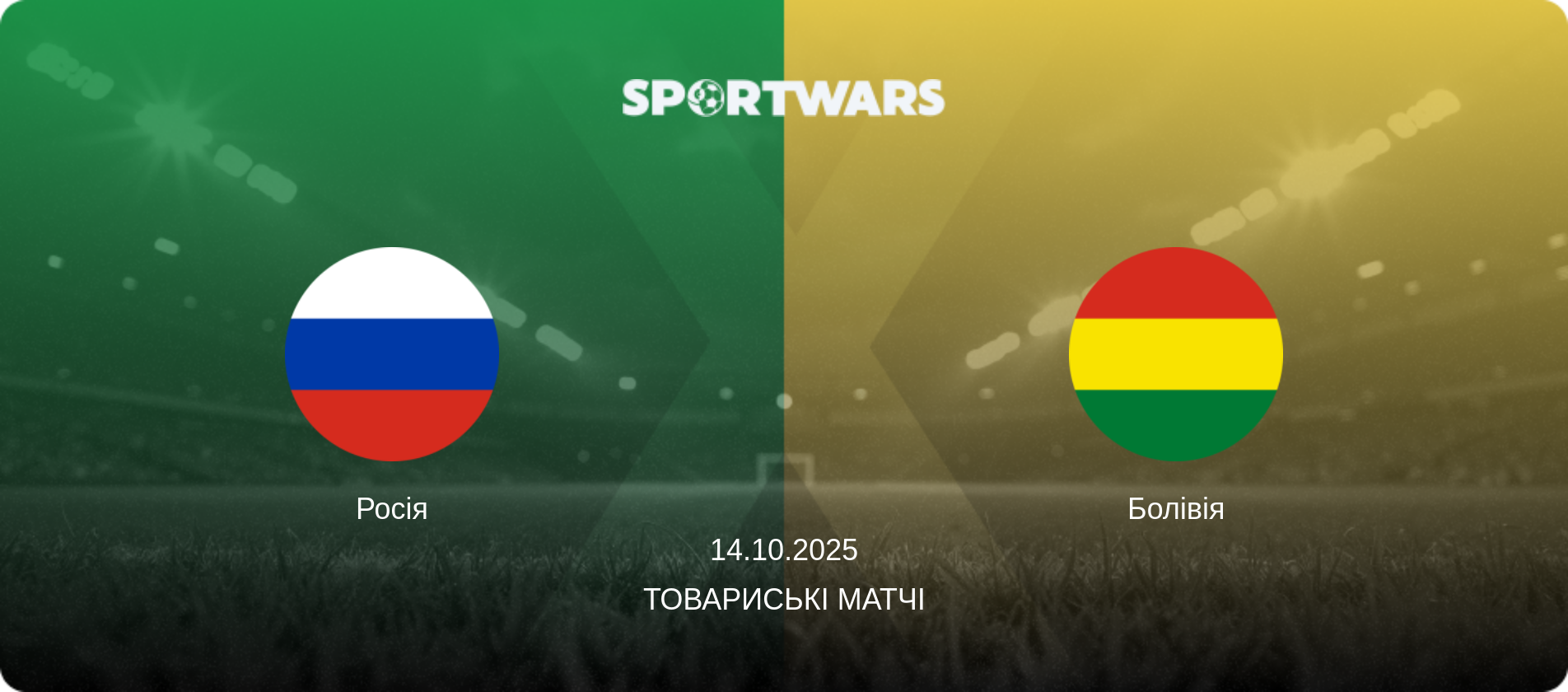 Росія - Болівія, 14.10.2025 — Товариські матчі (анонс матчу)