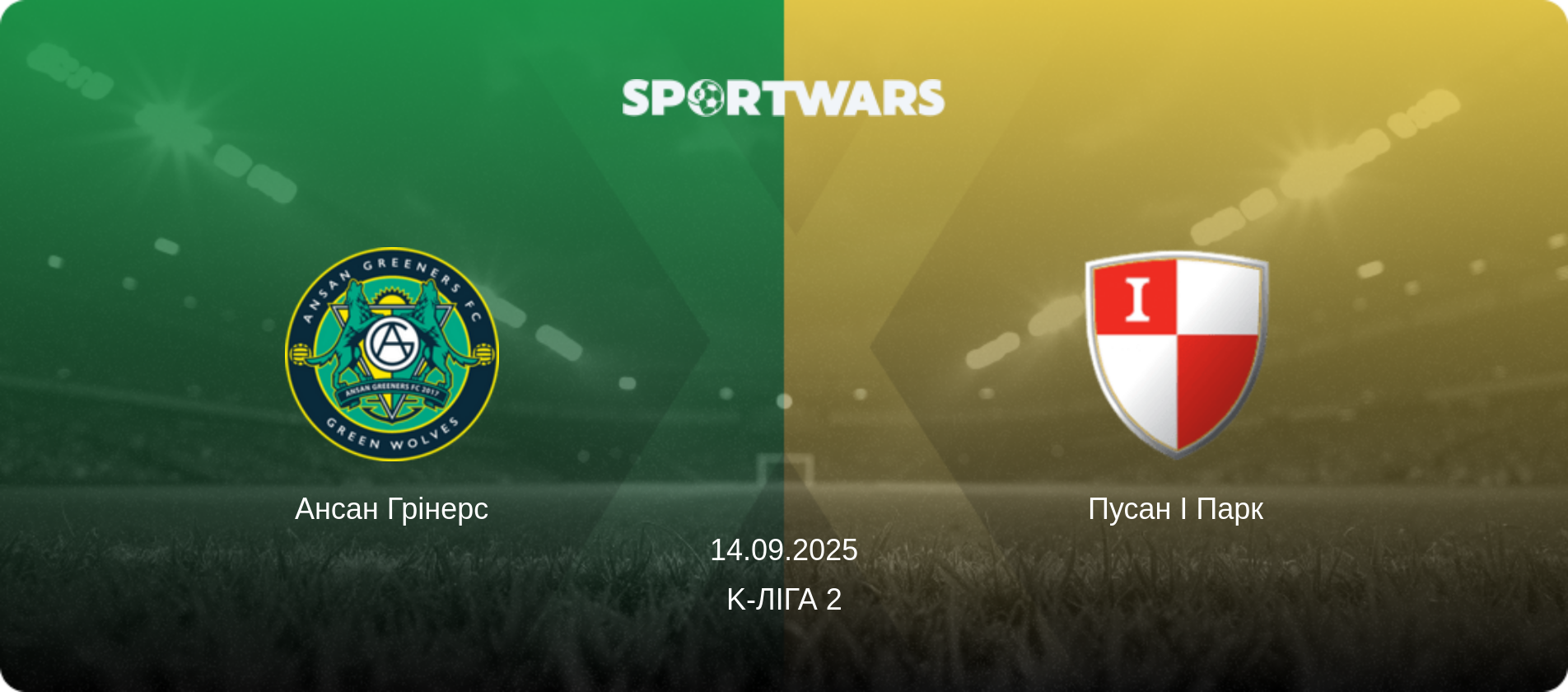 Ансан Грінерс - Пусан І Парк, 14.09.2025 — K-Ліга 2 (анонс матчу)
