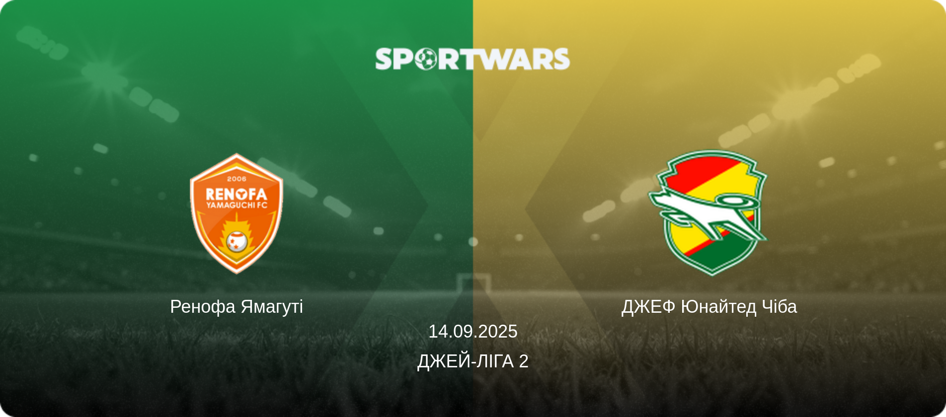 Ренофа Ямагуті - ДЖЕФ Юнайтед Чіба, 14.09.2025 — Джей-ліга 2 (анонс матчу)