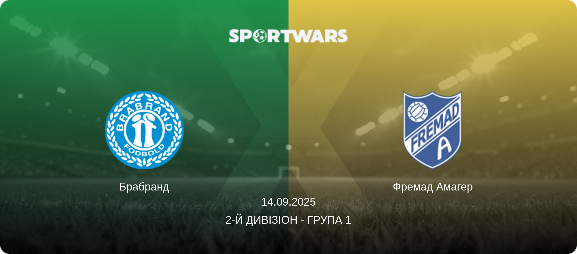 Брабранд - Фремад Амагер, 14.09.2025 — 2-й Дивізіон - Група 1 (анонс матчу)