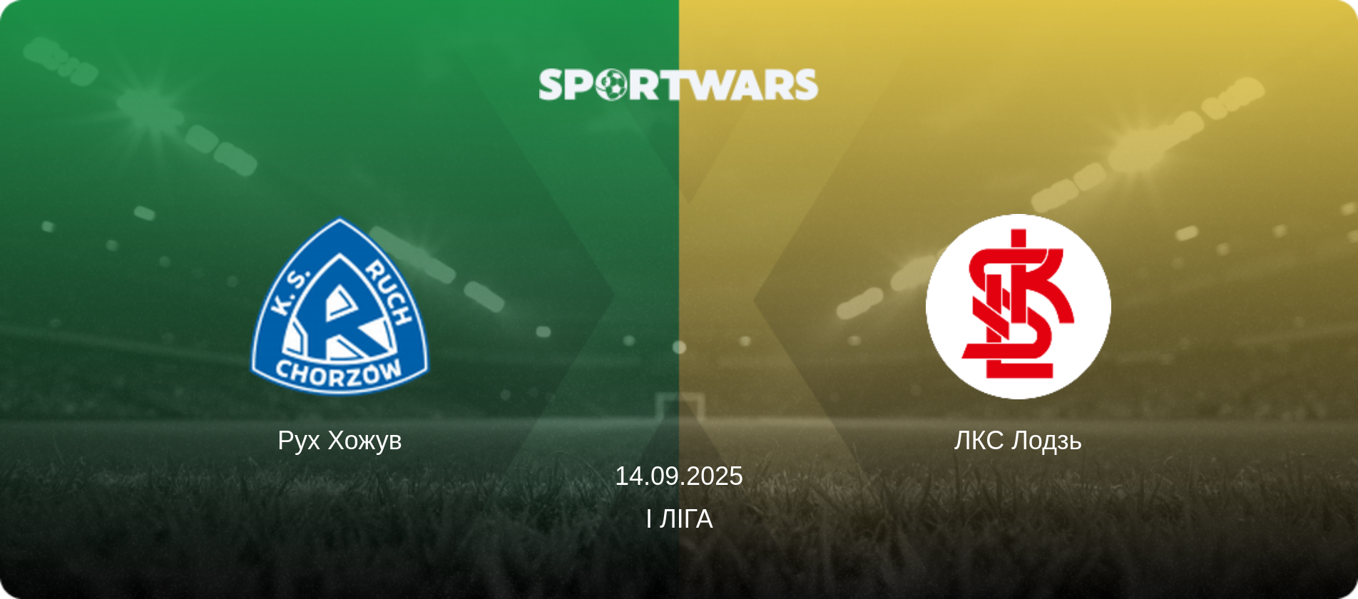 Рух Хожув - ЛКС Лодзь, 14.09.2025 — I Ліга (анонс матчу)