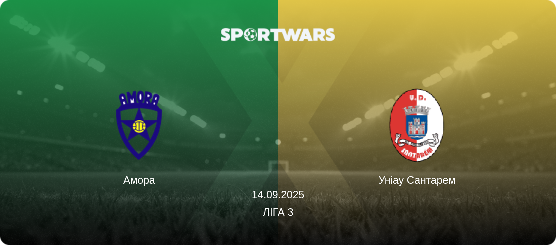 Амора - Уніау Сантарем, 14.09.2025 — Ліга 3 (анонс матчу)