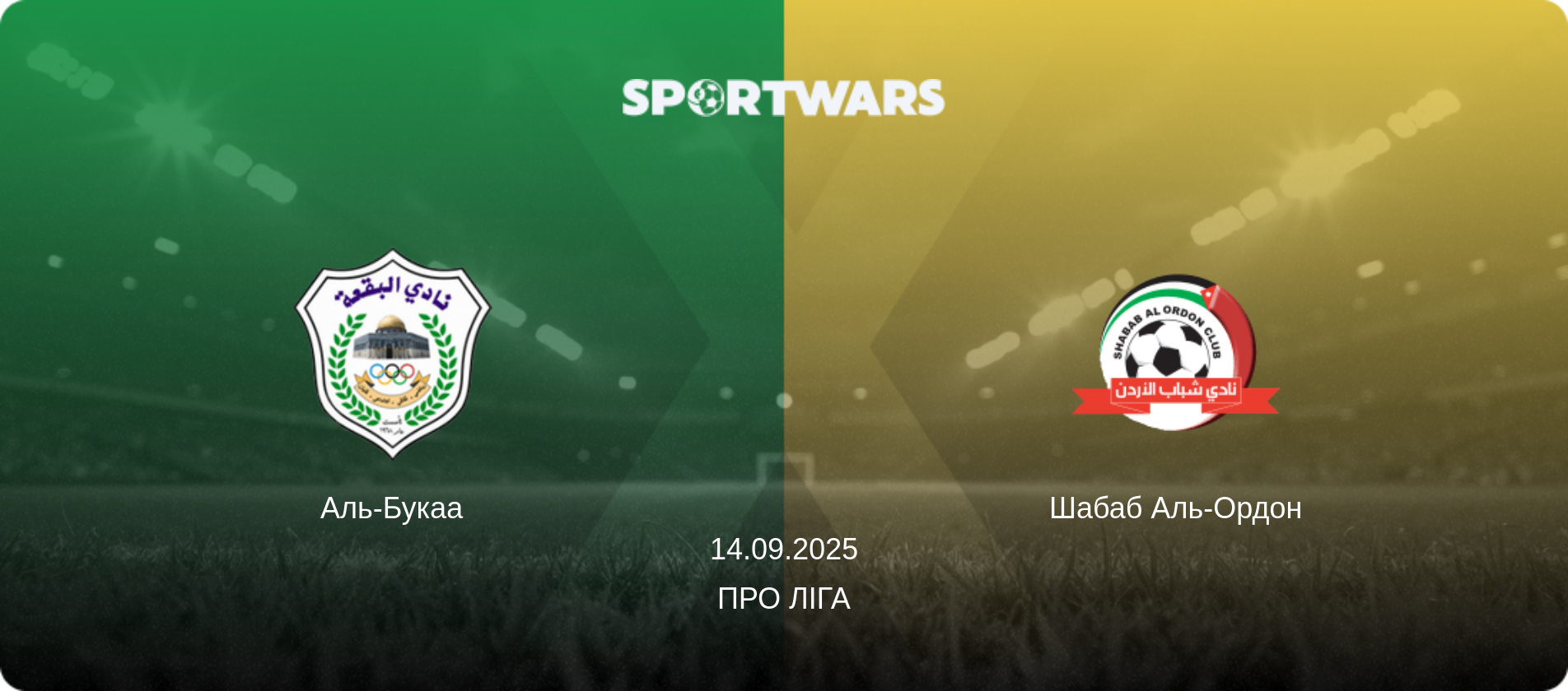 Аль-Букаа - Шабаб Аль-Ордон, 14.09.2025 — Про Ліга (анонс матчу)