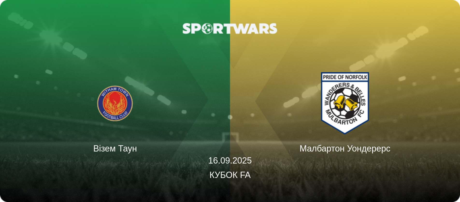 Візем Таун - Малбартон Уондерерс, 16.09.2025 — Кубок FA (анонс матчу)